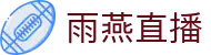 雨燕直播 - 高清体育赛事直播,英超、NBA、CBA实时更新